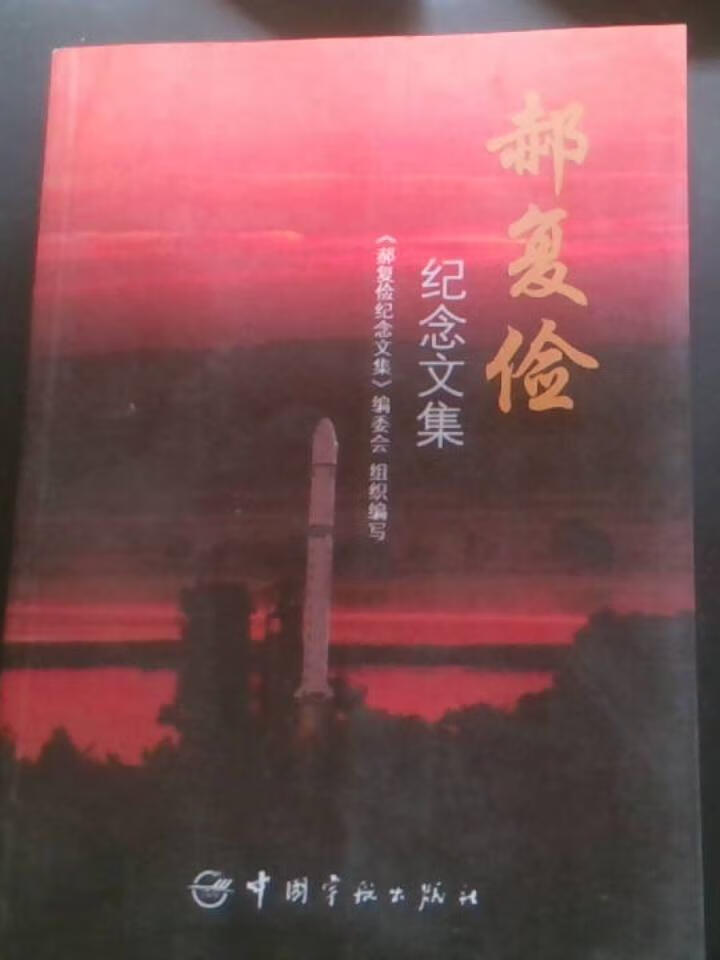 郝复俭纪念文集