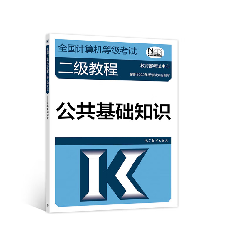 全国计算机等级考试二级教程——公共基础知识（2022最新版本）