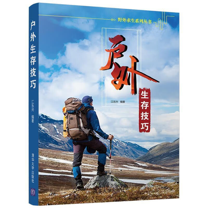 户外生存技巧 江乐兴 清华大学出版社