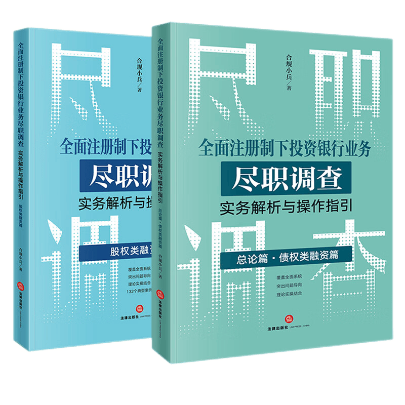 2本套装 全面注册制下投资银行业务尽职调查实务解析与操作指引：总论篇·债权类融资篇+股权类融资篇 合规小兵著 法律出版社