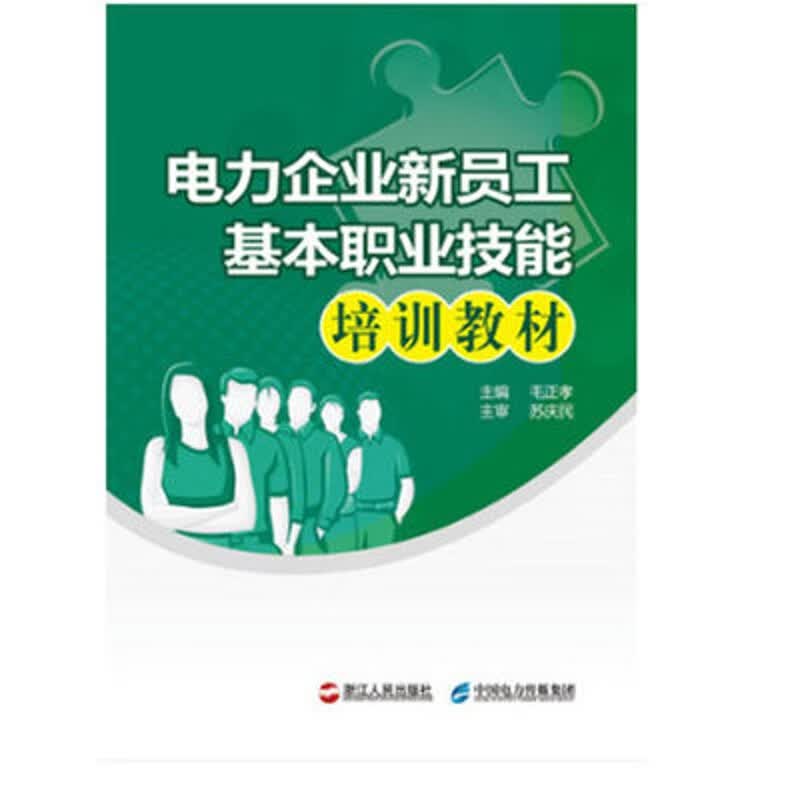 电力企业新员工基本职业技能培训教材