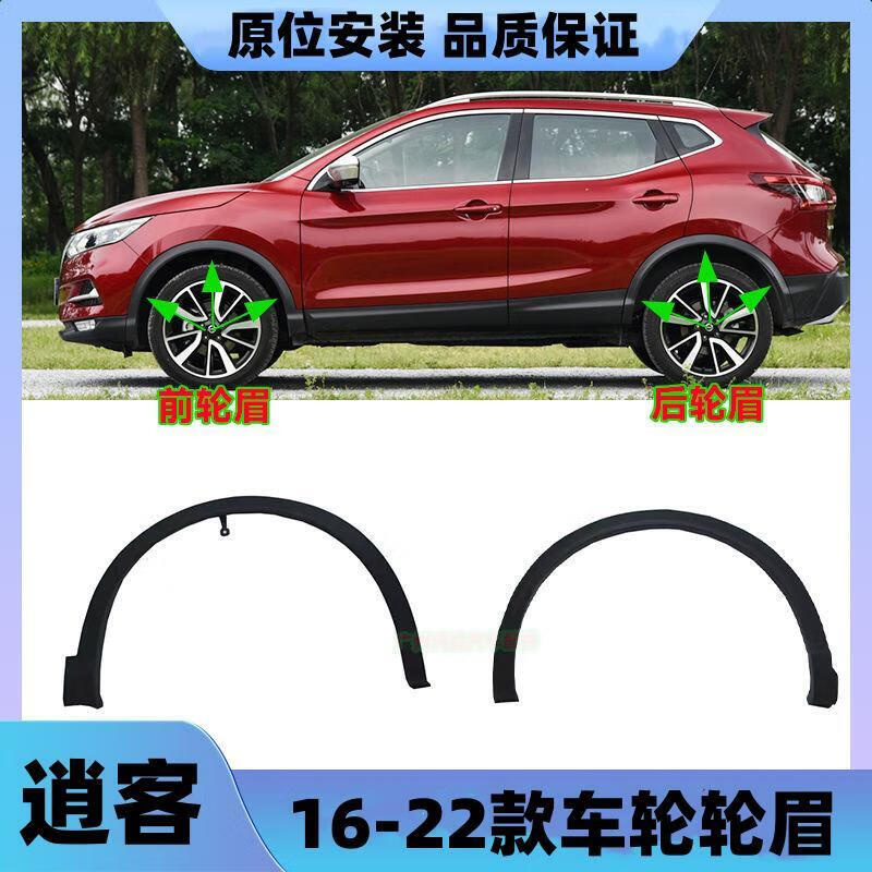 山头林村适配日产08-1516-21年新老款逍客前后左右车轮轮眉装饰条防撞
