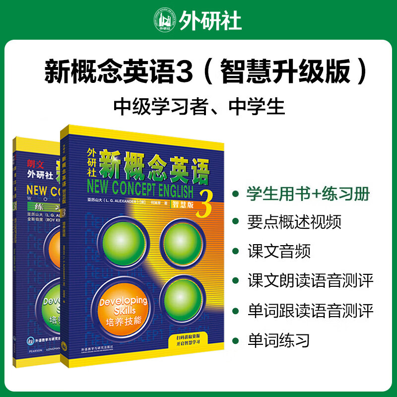 【新华书店】新概念英语3 教材+练习册 含音频 智慧升级版 学生用书 朗文外研社外语学习教材怎么看?