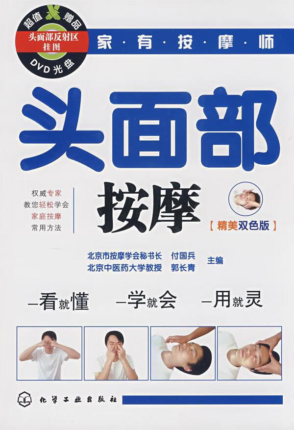 头面部按摩 付国兵,郭长青 主编 【正版书】