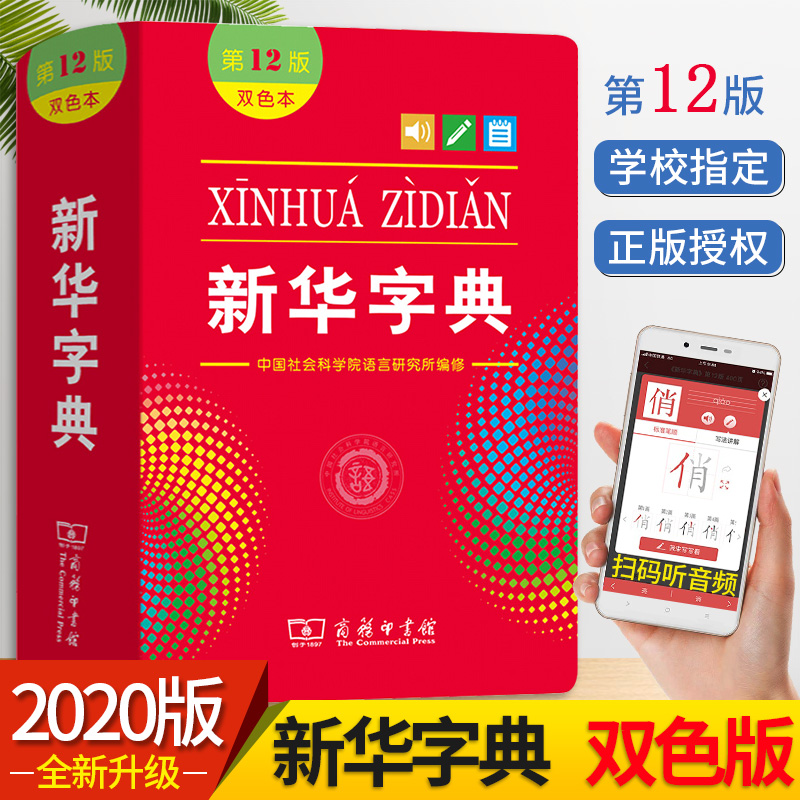 学校老师推荐新华字典学生专用第12版双色版商务印书馆出版小学生新华字典