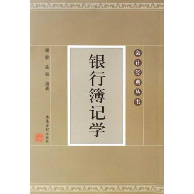 银行簿记学