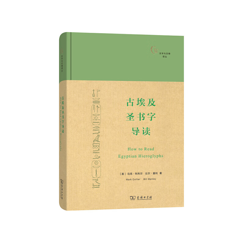 古埃及圣书字导读