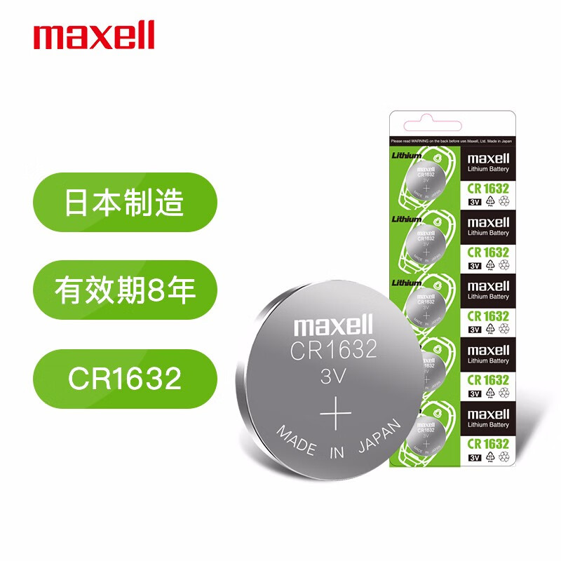 日本麦克赛尔(Maxell)CR1632 3V纽扣电池5粒装 汽车钥匙遥控器电子秤电脑主板电子手表锂电池