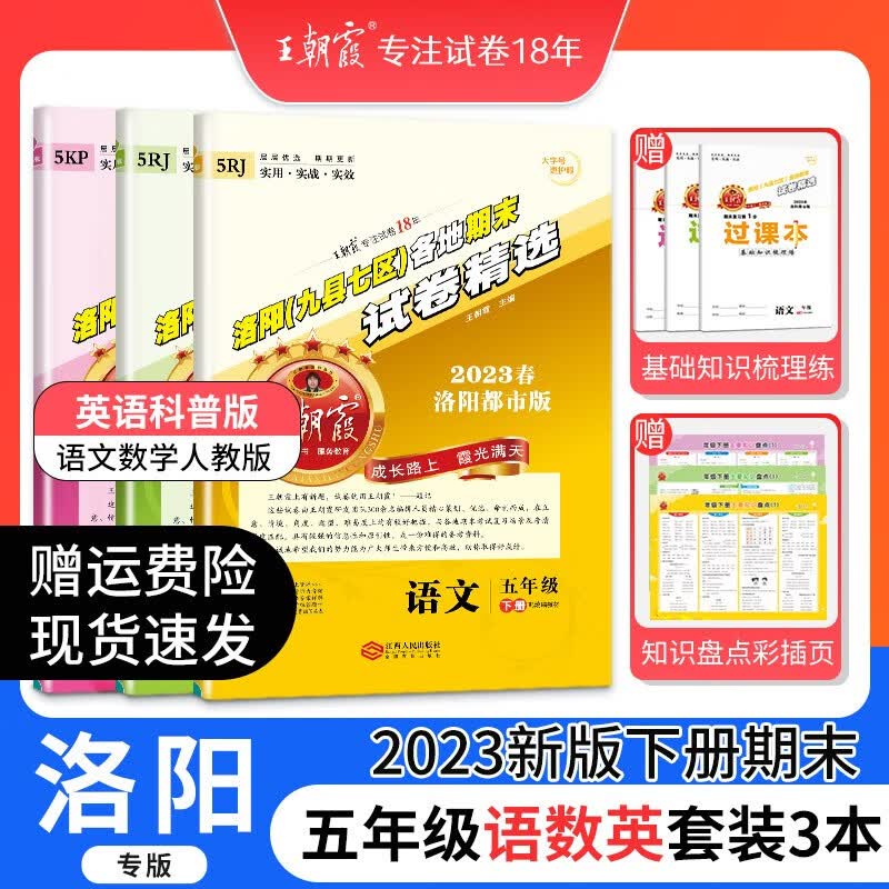 王朝霞各地期末试卷精选五年级下册洛阳专版九县七区人教版试卷语文数英专项训练期末冲刺100分冲刺2023期末试卷 五年级语文+数学（人教版）+英语（科普版）套装