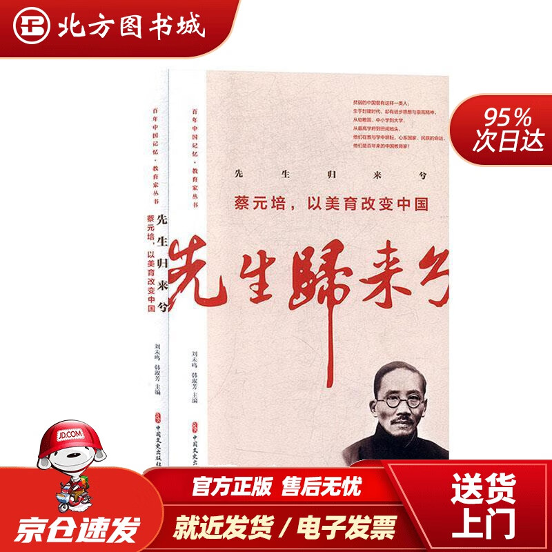 【正版现货】先生归来兮：蔡元培，以美育改变中国百年中国记忆·教育家丛书蔡元培冯友兰等著 北方图书城