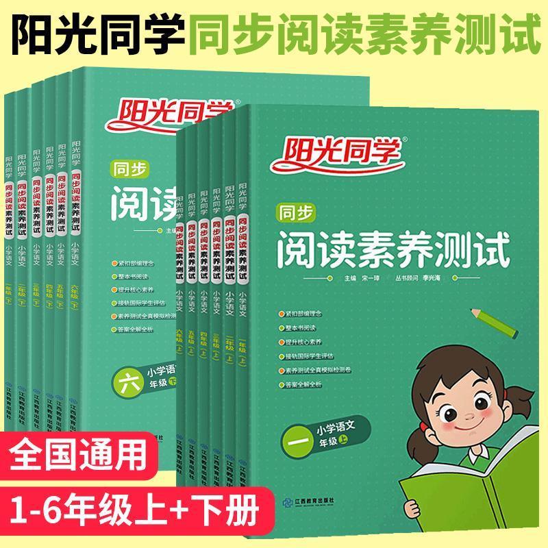 阳光同学同步素养测试一二三四五六年级上册