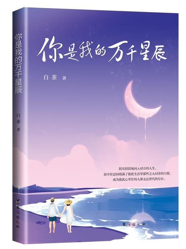 你是我的万千星辰 小人误打误撞地成为一对