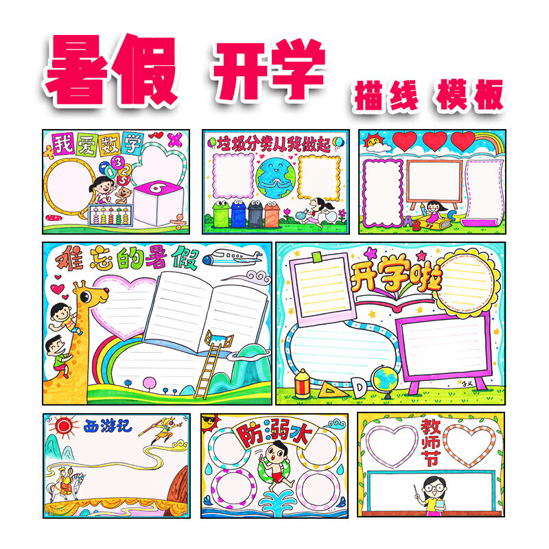 暑假作业手抄报/阅读/名著/开学小报小学生描线模板子