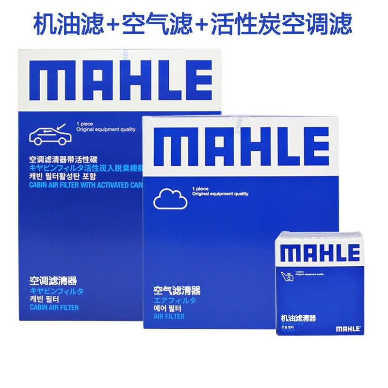 马勒（MAHLE）原装 长效型滤清器/三滤保养套装/原厂专用保养滤芯 过滤网 适配于 空气滤芯+双效活性炭空调滤芯【两滤】 大众CC 新帕萨特 途安夏朗速腾途观高尔夫6甲壳虫使用感如何?