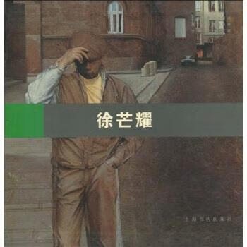 海上油画名家实录:徐芒耀 龚云表 著