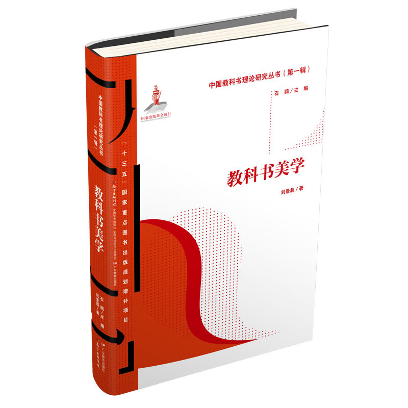 教科书美学/中国教科书理论研究丛书（第一辑）