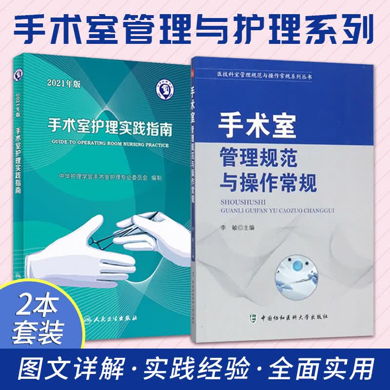 手术室管理规范与操作常规+手术室护理实践指南2021年版 两本套装 护士用书护理学专科操作书籍质量管理规范书技术手册无菌技术