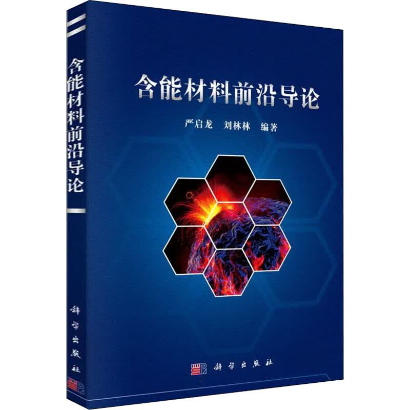含能材料前沿导论