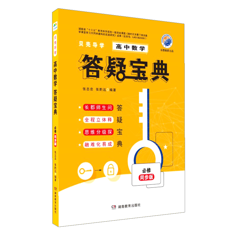 2020新版 贝壳导学·高中数学答疑宝典（必修）