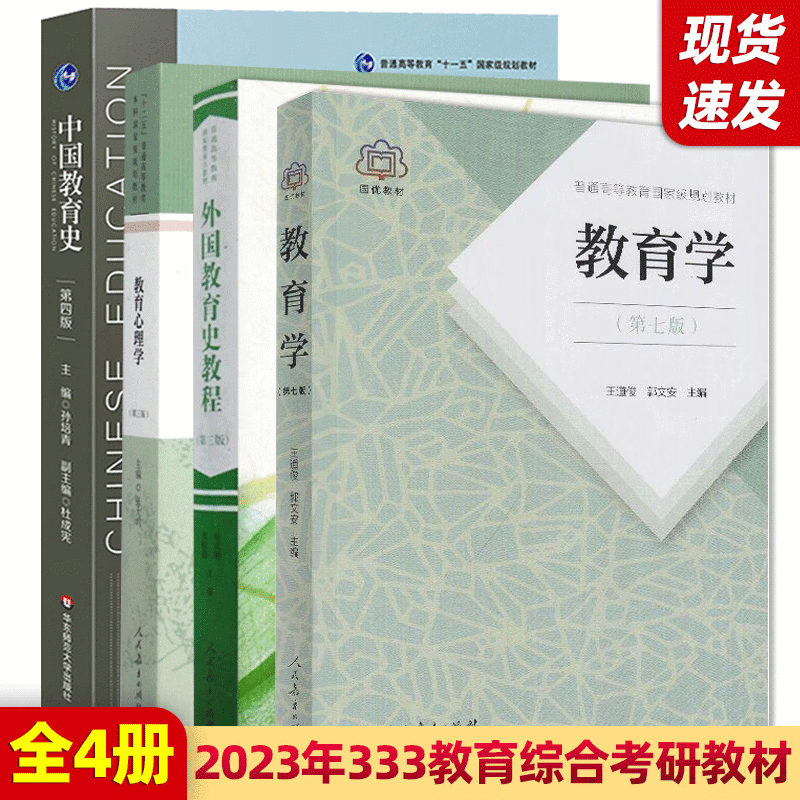 333教育综合考研教材 2023教育学考研参考教材 教育学王道俊 中国教育史 教育心理学张大均