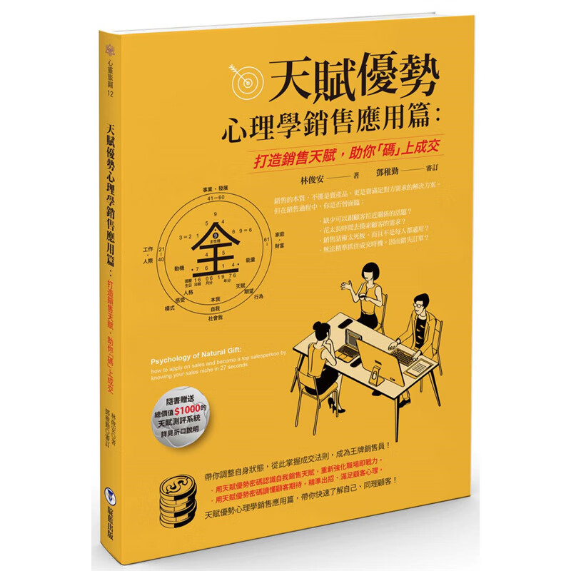 天赋优势心理学．销售应用篇 靛蓝 林俊安 台版书籍【神话典传】