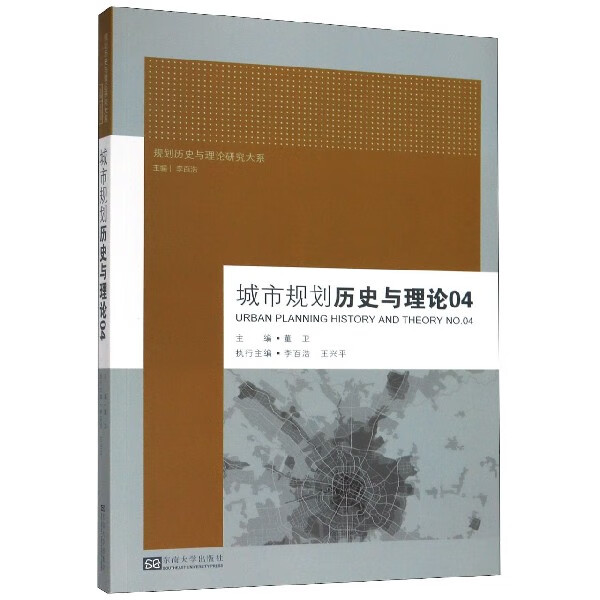 城市规划历史与理论(4)/规划历史与理论研究大系