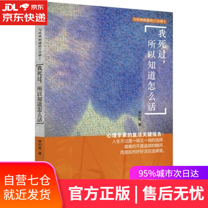 【新华书店】我死过，所以知道怎么活 钟灼辉 华夏出版社
