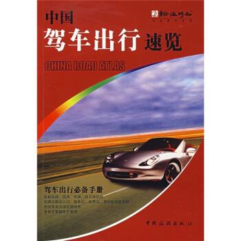 中国驾车出行速览【好书,下单速发】