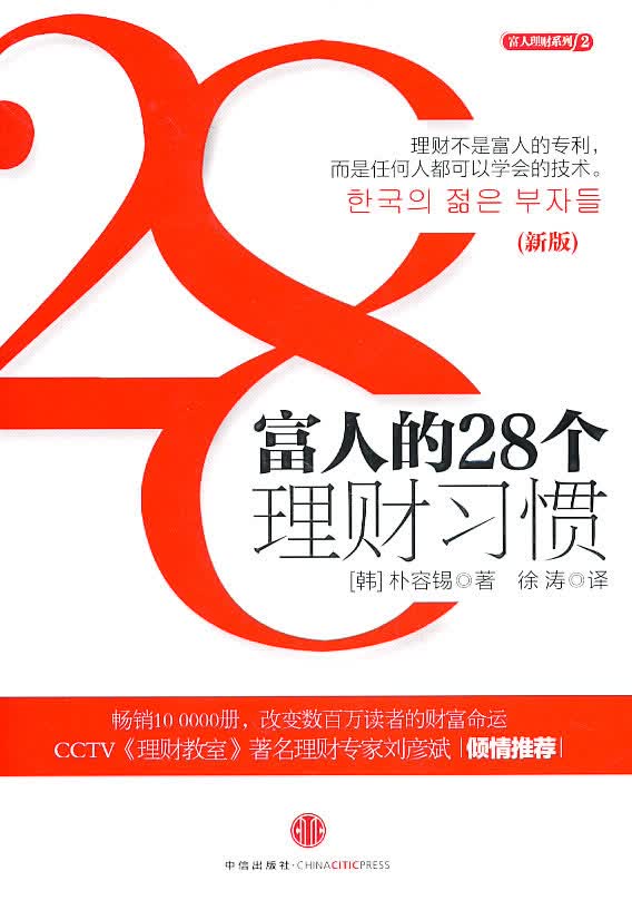 富人的28个理财习惯