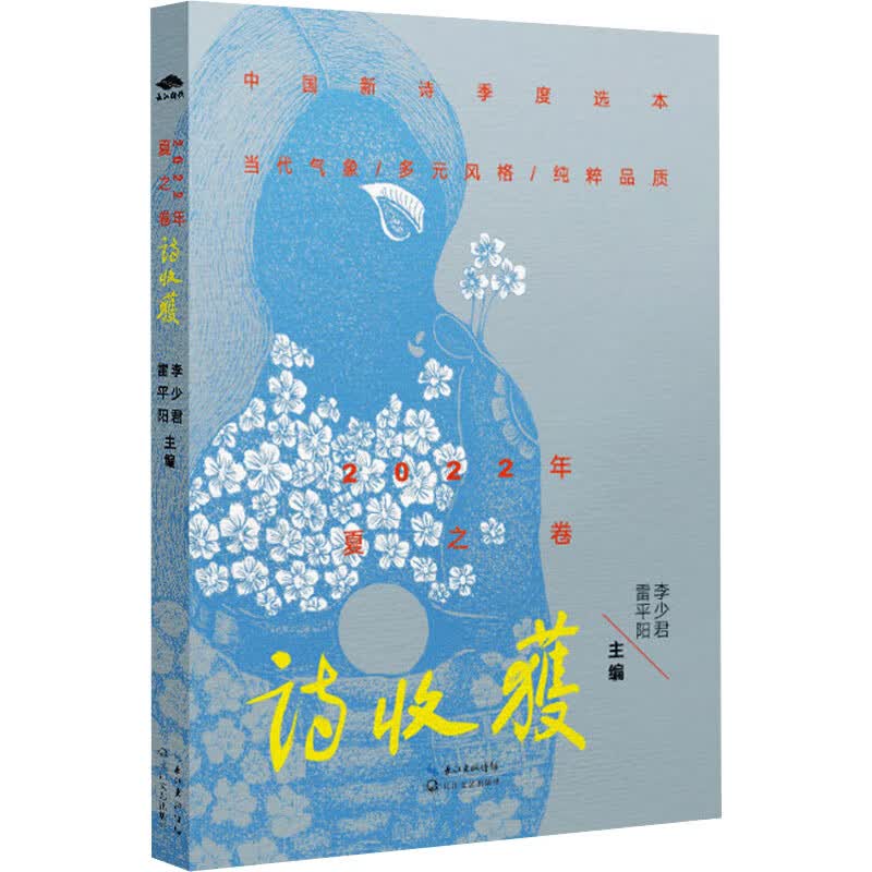 诗收获 2022年 夏之卷 图书