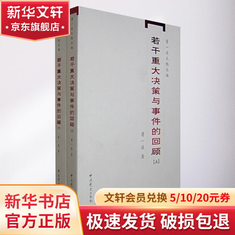 若干重大决策与事件的回顾(全2册)怎么看?