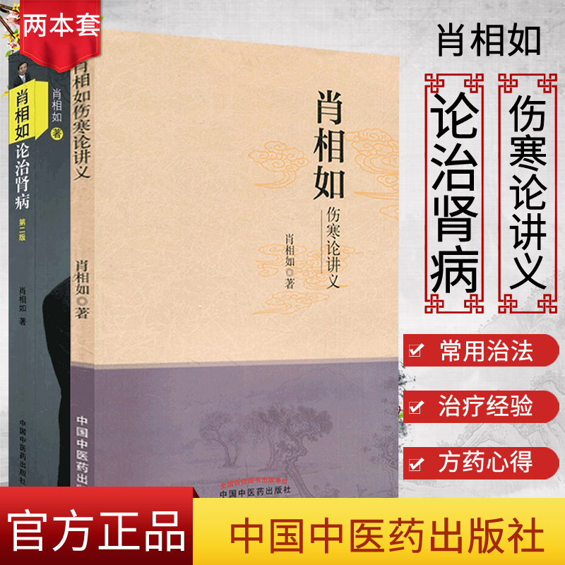 正版 肖相如论治肾病+肖相如伤寒论讲义 共2册 伤寒论临床应用 肾病疗法 肖相如著 中国中医药出版社