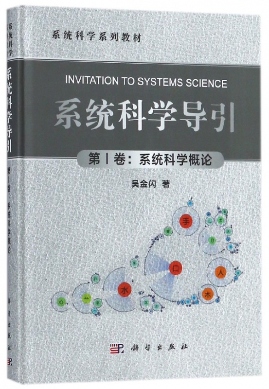 系统科学导引(第Ⅰ卷系统科学概论系统科学系列教材)(精)