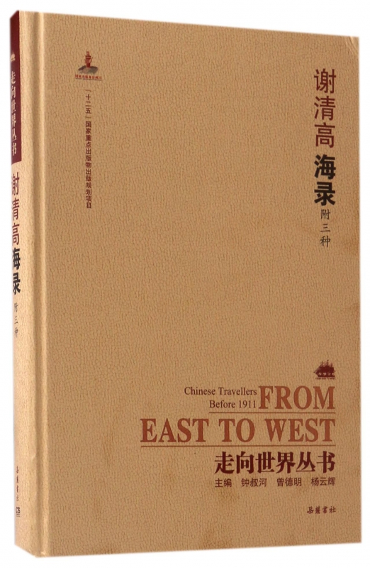 谢清高海录(精)/走向世界丛书