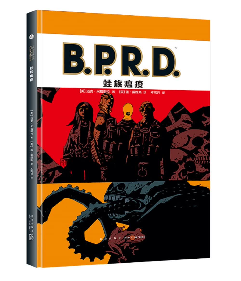 B.P.R.D.蛙族瘟疫（地狱男爵）