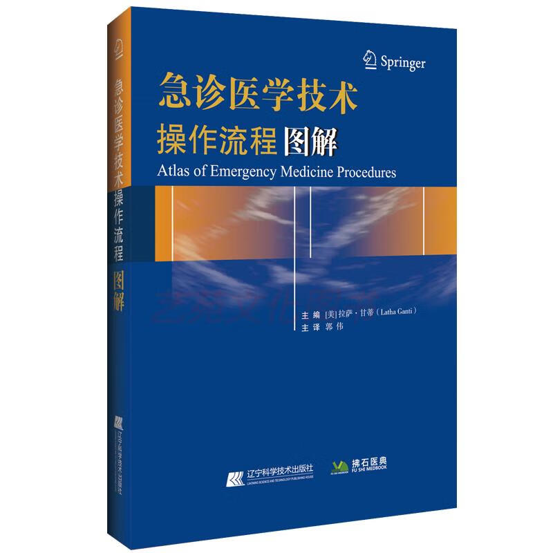 急诊医学技术操作流程图解 急诊学 作流程图解