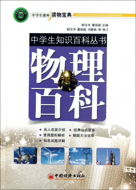 物理百科/中学生知识百科丛书