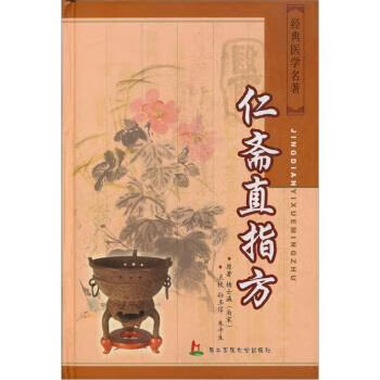 经典医学名著:仁斋直指方