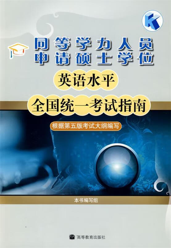 同等学力人员申请硕士学位英语水平全国统一考试指南 出版社:高等教育出版社【正版】