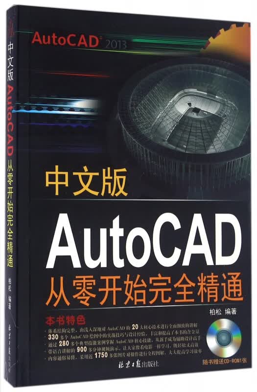 中文版AutoCAD从零开始完全精通(附光盘)