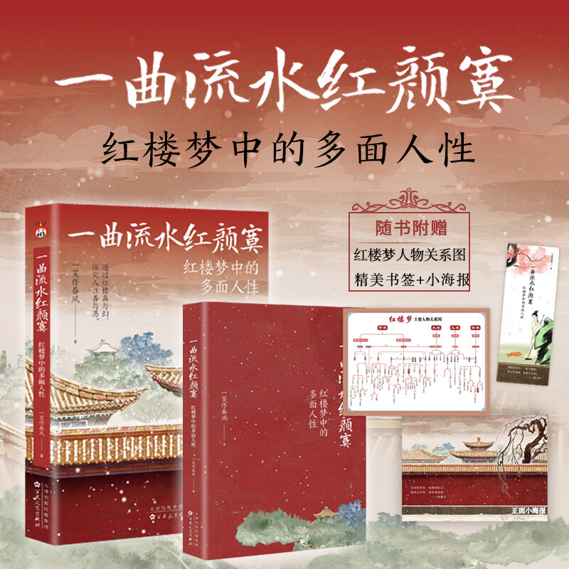 【网】 一曲流水红颜寞:红楼梦中的多面人性 一笑作春风著 从人性的角度解读《红楼梦》来红楼中人就是身