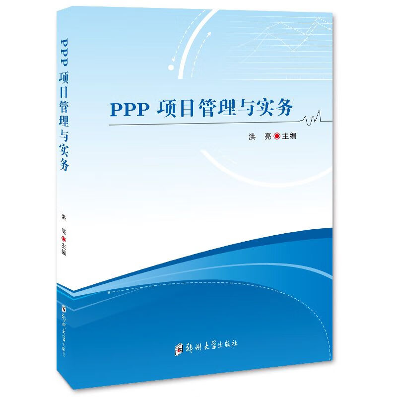 PPP项目管理与实务