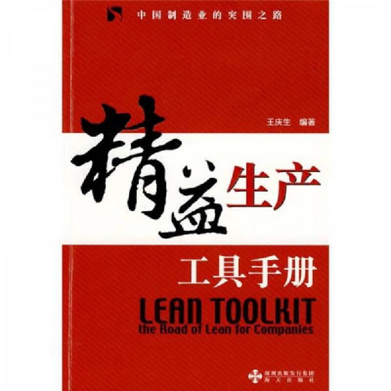 [正版图书] 精益生产工具手册 王庆生 海天出版社 9787807476986