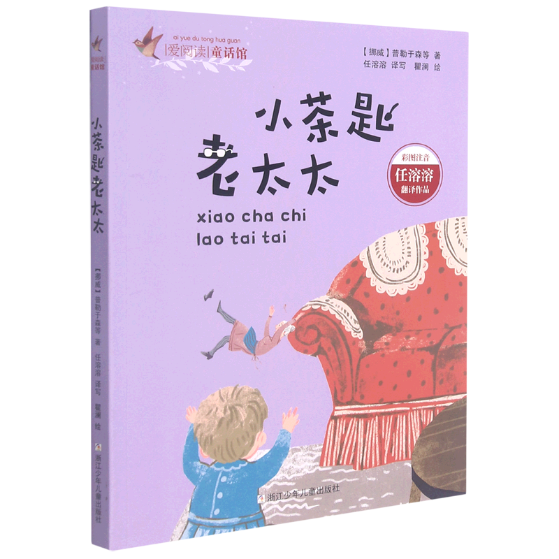 小茶匙老太太(彩图注音)/爱阅读童话馆 第一册