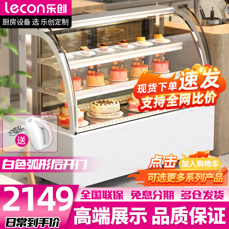 乐创（lecon） 商用蛋糕柜展示柜冷藏玻璃陈列柜水果寿司保鲜柜 白色风冷【弧形后开门】+加湿除雾 0.9米台式