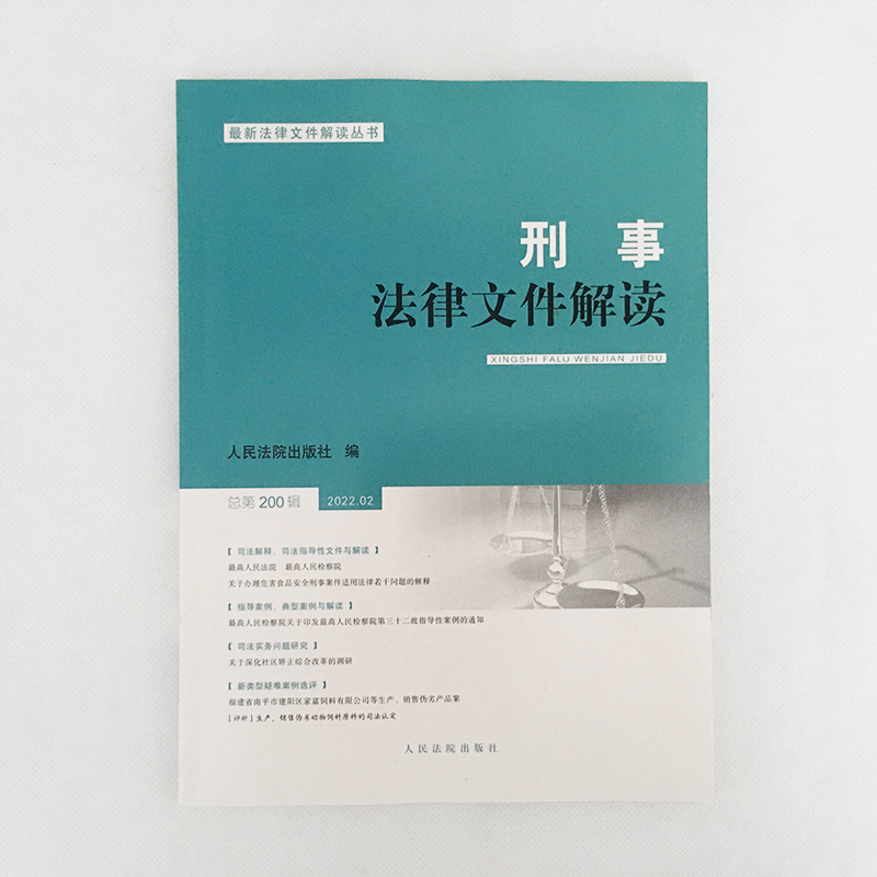 刑事法律文件解读2022年第2辑 总第2