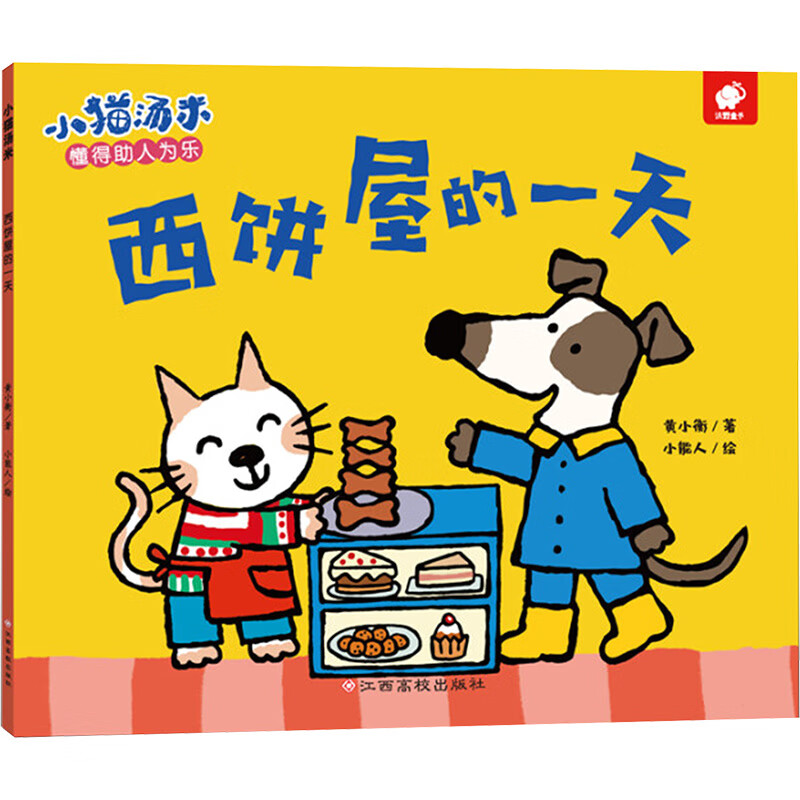 西饼屋的/小猫汤米 黄小衡 著 绘本/图画书/少儿动漫书少儿 正版图