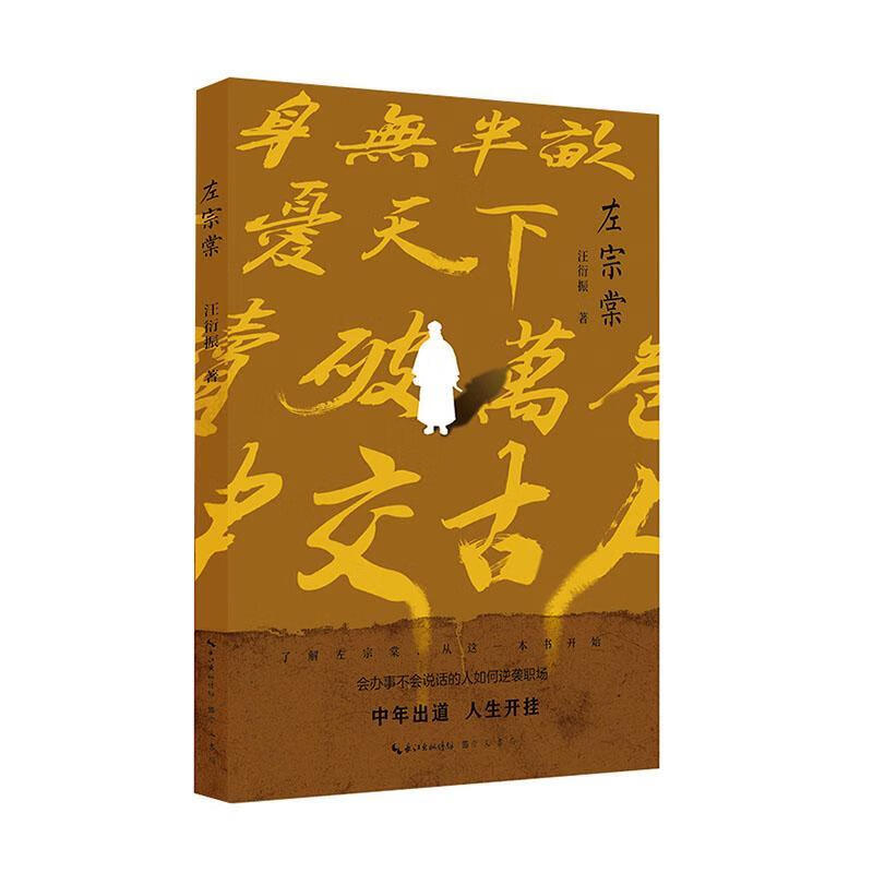 左宗棠汪衍振崇文书局9787540366940 传记书籍