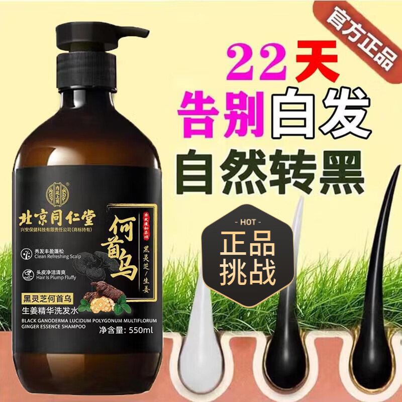 水【官方正品】北京同仁堂何首乌黑灵芝生姜精华液白发变黑发洗发水