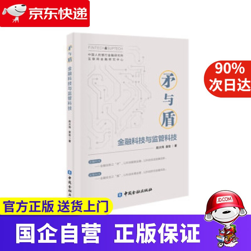 【正版新书】矛与盾——金融科技与监管科技 赵大伟，袁佳 著 中国金融出版社 9787522013084
